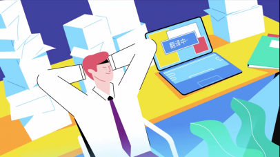 软件APP二维mg动画-云译通