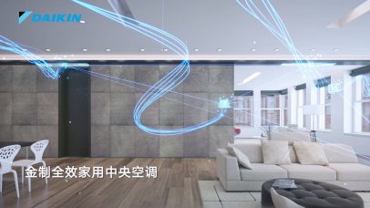 大金中国空调品牌宣传片
