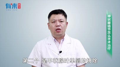 医学培训课程甲状腺结节怎么手术治疗