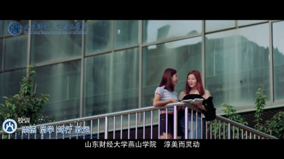 山东财经大学燕山学院招生宣传片
