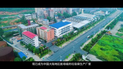 金悦塑料企业宣传片