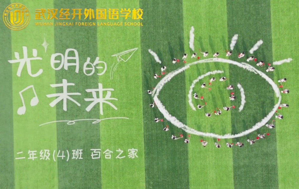 武汉外国语学校-全国爱眼日歌曲mv