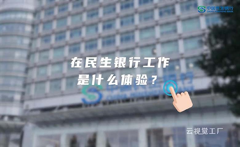 民生银行招聘职场招生宣传片
